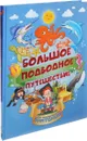 Большое подводное путешествие - И. Г. Барановская, А. И. Третьякова