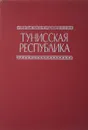 Тунисская Республика. Справочник  - О.В.Левин