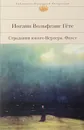 Страдания юного Вертера. Фауст - Гёте И.В.