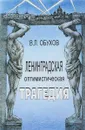 Ленинградская оптимистическая трагедия - Обухов В.Л.