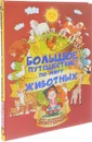 Большое путешествие по миру животных - И. Г. Барановская, А. И. Третьякова