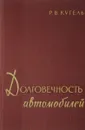 Долговечность автомобиля - Р.В.Кугель