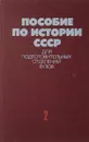 Пособие по истории СССР для подготовительных отделений ВУЗов. В 2 часятх. Часть 2 - Наумов Н.В., Сивохина Т.А.