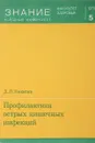 Профилактика острых кишечных инфекций - Никитин Д.П.