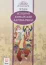 История китайской акробатики - Цзя Хуцзюнь