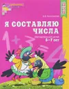 Я составляю числа. Математика для детей 5-7 лет - Е. В. Колесникова