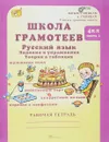 Школа грамотеев. Русский язык. 4 класс. Задания и упражнения. Теория в таблицах. Рабочая тетрадь. В 2 частях. Часть 1 - М. Н. Корепанова