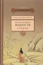 Рассказы о китайской мудрости - Ян Синь, Ван Юйюй, Чжан Хуа