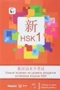 Новый экзамен на уровень владения китайским языком HSK (первый уровень). Учебное пособие - Чжан Вэнь, Сунь Чуньинь