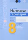 Наглядная геометрия. 8 класс. Опорные конспекты. Задачи на готовых чертежах. Приложение к учебным пособиям В. В. Шлыкова, Л. А. Латотина, Б. Д. Чеботаревского - В. В. Казаков