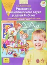 Развитие фонетического слуха у детей 4-5 лет. Учебно-методическое пособие - Е. В. Колесникова