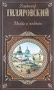 Москва и москвичи - Гиляровский В.А.