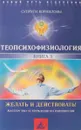 ТеоПсихоФизиология. Книга 3. Желать и действовать! - Корниловы И.В. и Т.М.