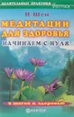 Медитации для здоровья. Начинаем с нуля - И-Шен