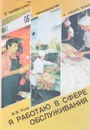 Я работаю в сфере обслуживания - Усов В.В.