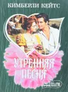 Утренняя песня - Кейтс К.