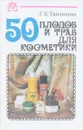 50 плодов и трав для косметики - Тавлинова Г.К.