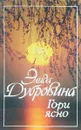 Гори ясно - Дубровина Э.