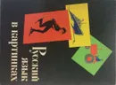 Русский язык в картинках. Часть 2 - Баранников И.В., Варковицкая Л.А.