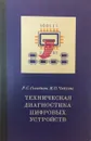 Техническая диагностика цифровых устройств - Гольдман Р.С.,Чипулис В.П.