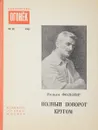 Полный поворот кругом: Рассказы - Фолкнер У.