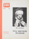 Под цветной шапкой: Рассказы - О'Кейси Ш.
