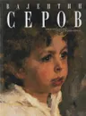 Валентин Серов - Сарабьянов Д.В.