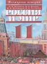 Россия и мир. 20 век. 11 класс - Волобуев О.В., Клоков В.А., Пономарев М.В., Рогожин В.А.