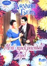 Мой прекрасный лорд - Берд Д.