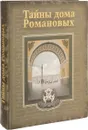 Тайны дома Романовых - Балязин В.Н.