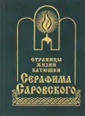 Страницы жизни батюшки Серафима Саровского - Дворцов П.С., Агапов А.А.