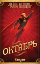 Октябрь - Чайна Мьевиль