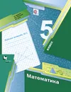 Математика. 5 кл. Рабочая тетрадь №1 - А. Г. Мерзляк,В. Б. Полонский,М. С. Якир