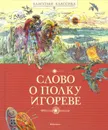 Слово о полку Игореве - Заболоцкий Николай; Богачев Юрий