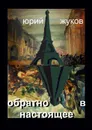 Обратно в настоящее - Жуков Юрий Юрьевич