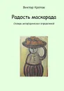 Радость маскарада. Словарь метафорических определений - Кротов Виктор Гаврилович