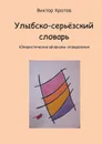 Улыбско-серьёзский словарь - Кротов Виктор Гаврилович