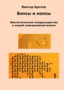 Бэпсы и копсы - Кротов Виктор Гаврилович