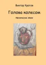 Голова колесом - Кротов Виктор Гаврилович