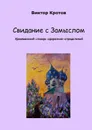 Свидание с Замыслом - Кротов Виктор Гаврилович