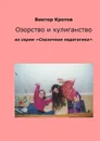 Озорство и хулиганство. Из серии «Сказочная педагогика» - Кротов Виктор Гаврилович