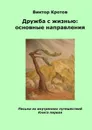 Дружба с жизнью. Основные направления. Письма из внутренних путешествий. Книга 1 - Кротов Виктор Гаврилович