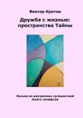 Дружба с жизнью. Пространства тайны. Письма из внутренних путешествий. Книга 4 - Кротов Виктор Гаврилович