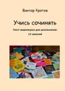 Учись сочинять. Текст видеокурса для школьников. 12 занятий - Кротов Виктор Гаврилович