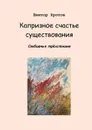 Капризное счастье существования - Кротов Виктор Гаврилович