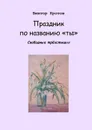 Праздник по названию «ты» - Кротов Виктор Гаврилович