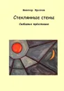 Стеклянные стены - Кротов Виктор Гаврилович