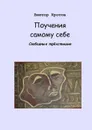 Поучения самому себе - Кротов Виктор Гаврилович