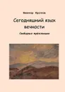 Сегодняшний язык вечности - Кротов Виктор Гаврилович