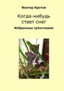 Когда-нибудь стает снег. Избранные трёхстишия - Кротов Виктор Гаврилович